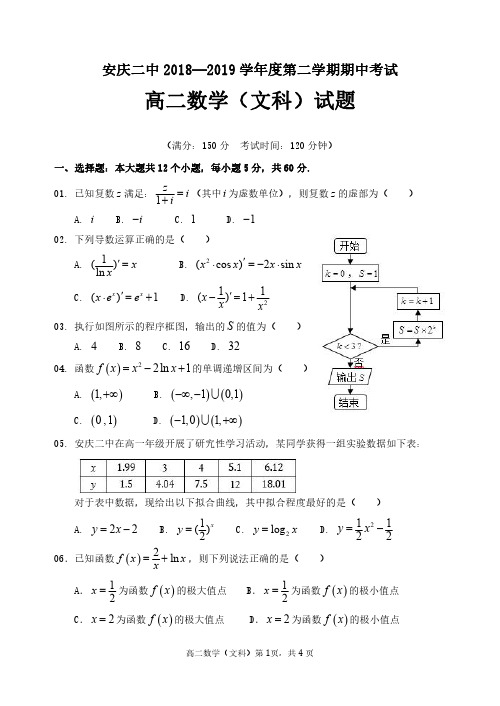 安徽省安庆二中2018-2019学年高二下学期期中考试 数学(文) PDF版含答案