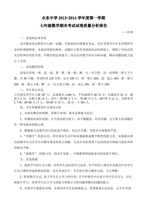 七年级数学期末考试试卷质量分析报告