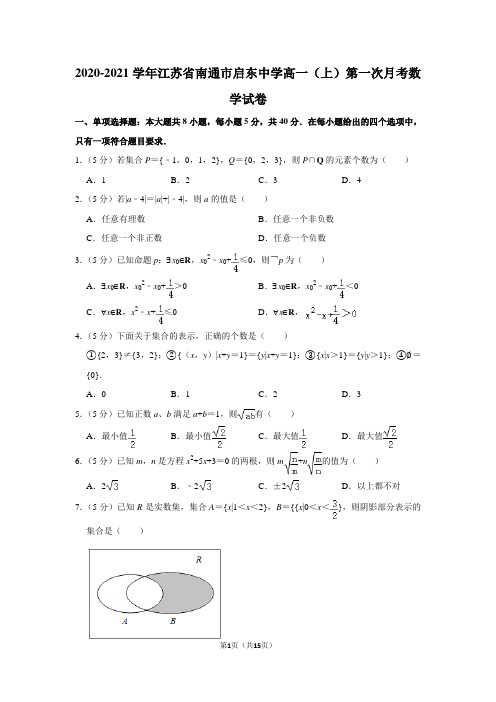 2020-2021学年江苏省南通市启东中学高一(上)第一次月考数学试卷及答案