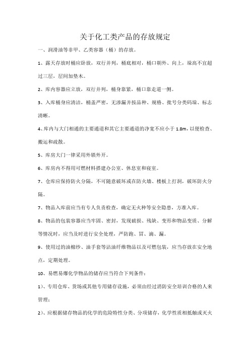 关于化工类产品的相关存放规定