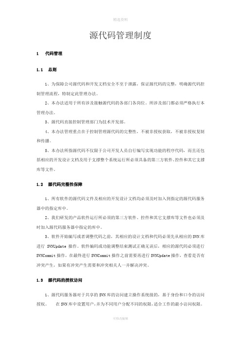 源代码管理制度