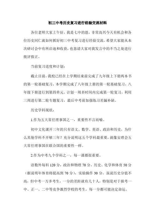 初三中考历史复习进行经验交流材料