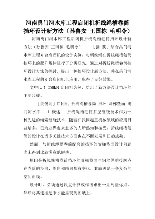河南禹门河水库工程启闭机折线绳槽卷筒挡环设计新方法(孙鲁安 王国栋 毛明令).doc