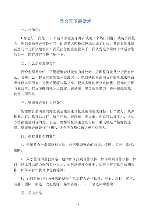 整合天下赢话术word