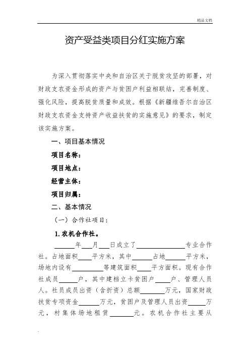 资产受益类项目分红实施方案