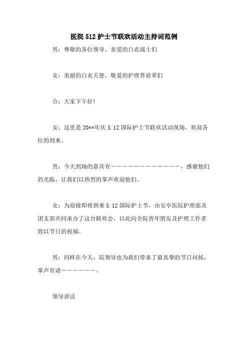 2020年医院512护士节联欢活动主持词范例