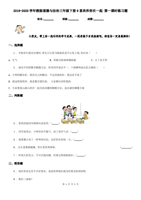2019-2020学年教版 道德与法治三年级下册9喜欢和你在一起 第一课时练习题