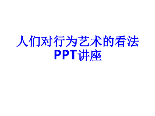 人们对行为艺术的看法课件