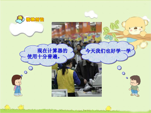 小学数学优质课件 用计数器计算(四年级上)