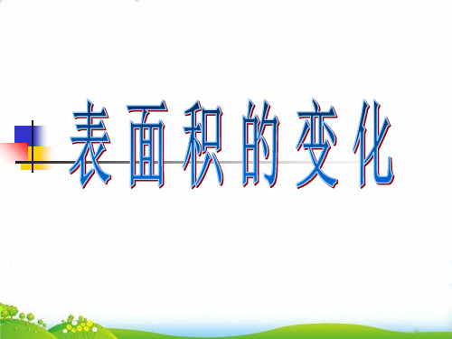 (六上)数学PPT课件-1.1 表 面 积 的 变 化丨苏教版 (16张)