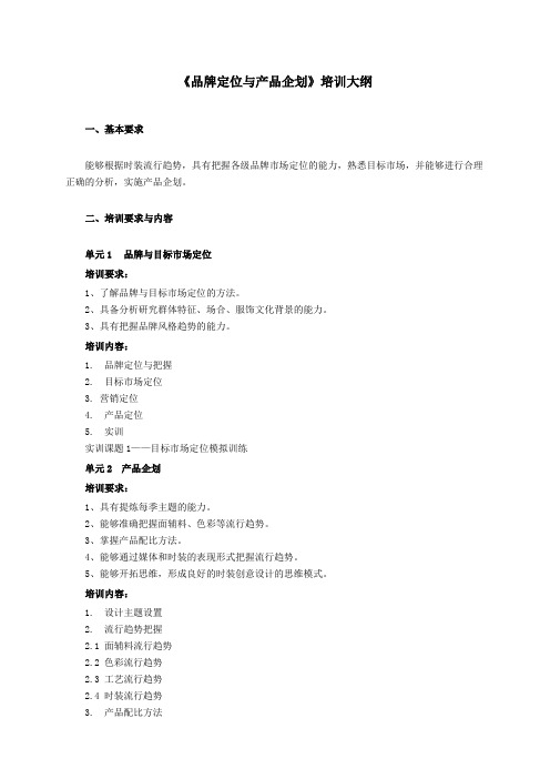 时装设计师一级培训大纲——品牌定位与产品企划
