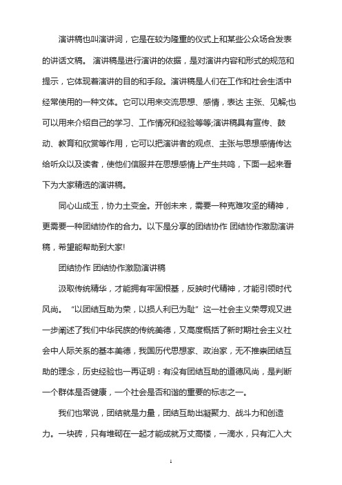 团结协作 团结协作激励演讲稿