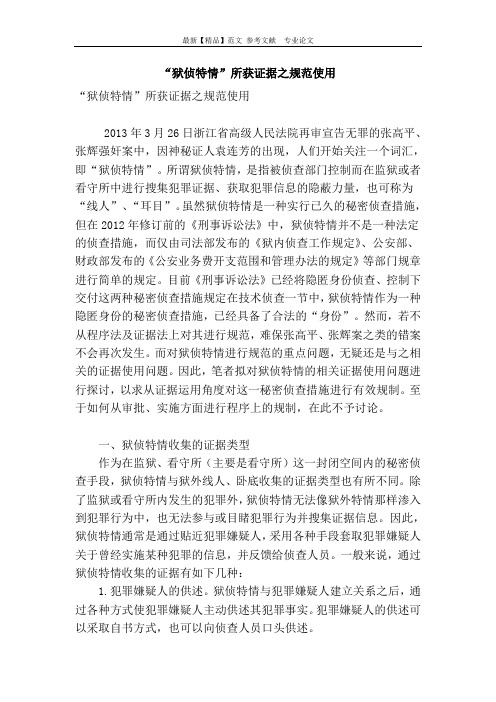 “狱侦特情”所获证据之规范使用
