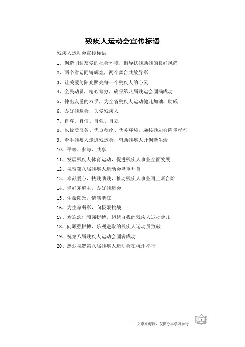 残疾人运动会宣传标语