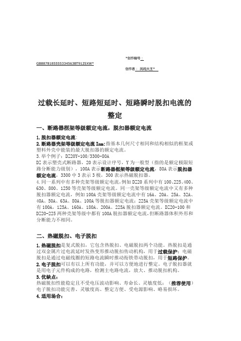 过载长延时、短路短延时、短路瞬时脱扣电流的整定