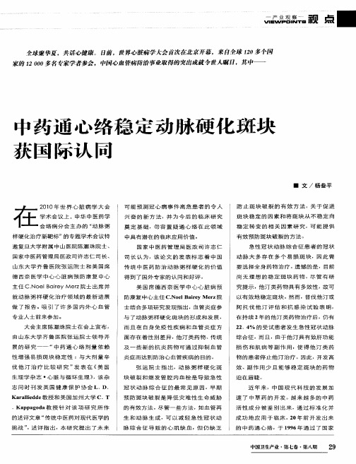 中药通心络稳定动脉硬化斑块获国际认同