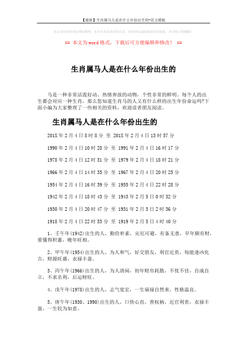 【最新】生肖属马人是在什么年份出生的-范文模板 (3页)