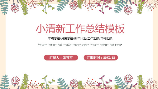 小清新年度工作总结PPT模板