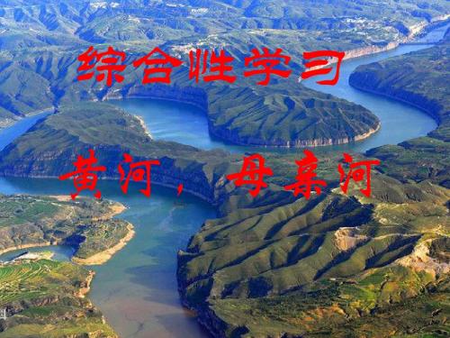 黄河母亲河ppt模版课件