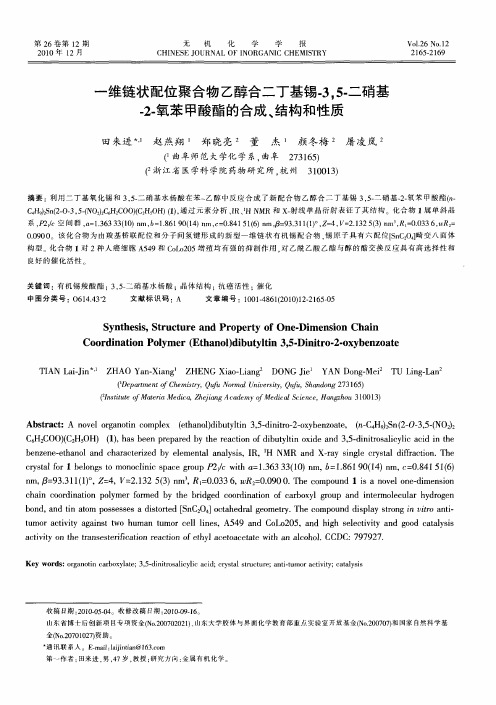 一维链状配位聚合物乙醇合二丁基锡-3,5-二硝基-2-氧苯甲酸酯的合成、结构和性质