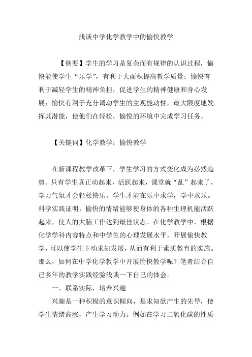 浅谈中学化学教学中的愉快教学