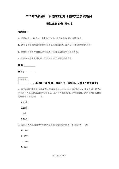 2020年国家注册一级消防工程师《消防安全技术实务》模拟真题B卷 附答案