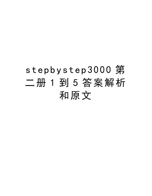 stepbystep3000第二册1到5答案解析和原文说课材料