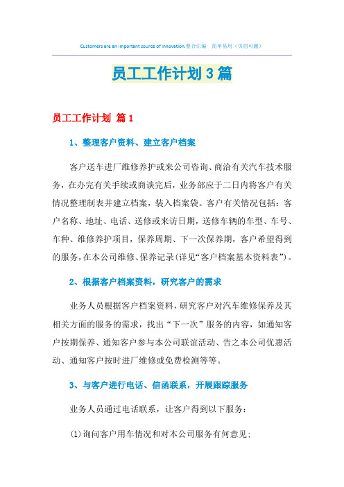 2021年员工工作计划3篇