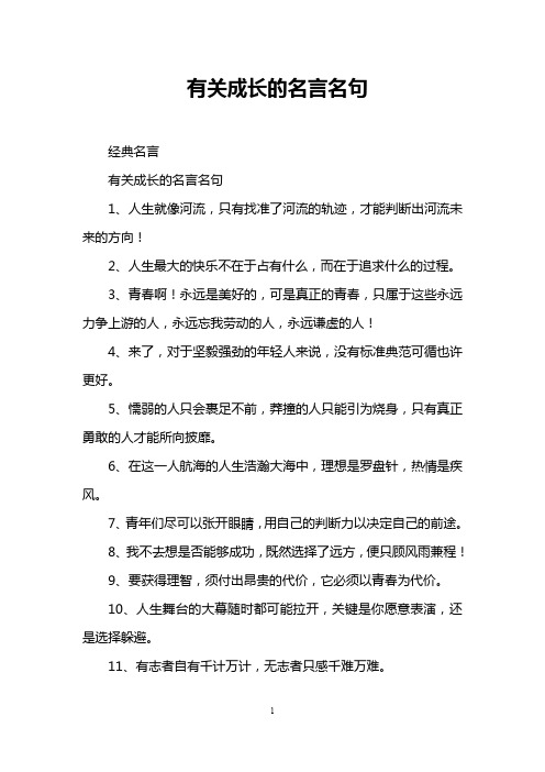 有关成长的名言名句