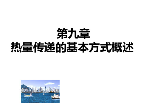 第九章 热量传递基本方式概述(1)