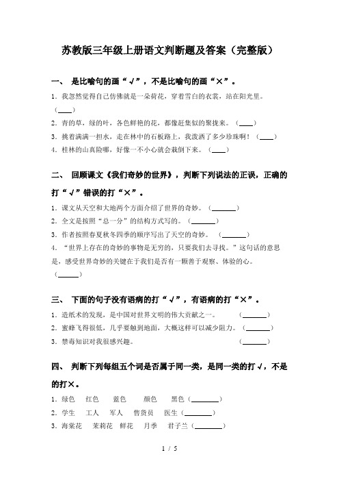 苏教版三年级上册语文判断题及答案(完整版)