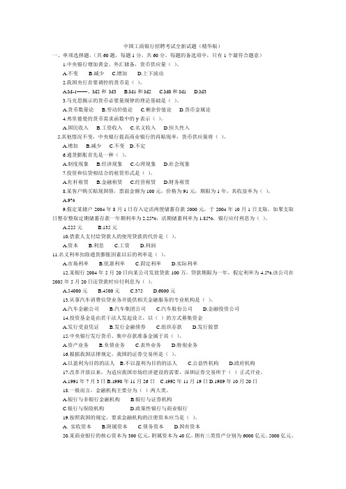 中国工商银行招聘考试试题