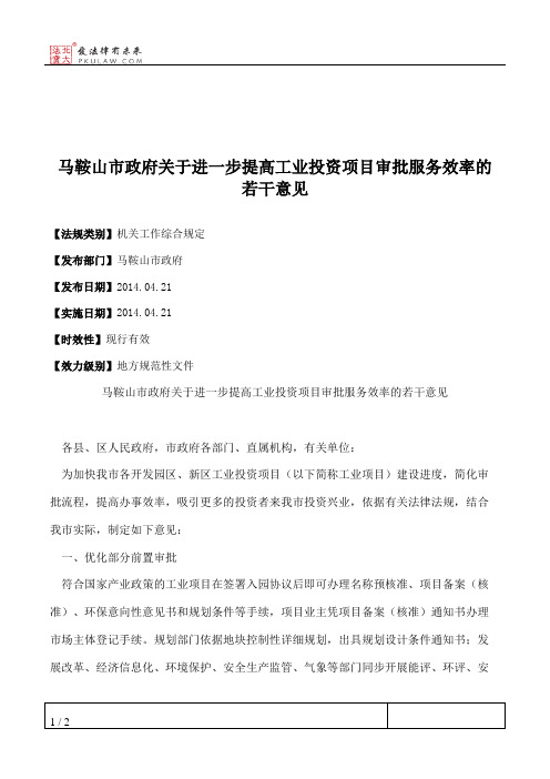 马鞍山市政府关于进一步提高工业投资项目审批服务效率的若干意见