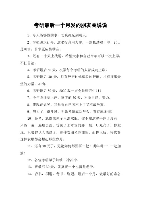 考研最后一个月发的朋友圈说说