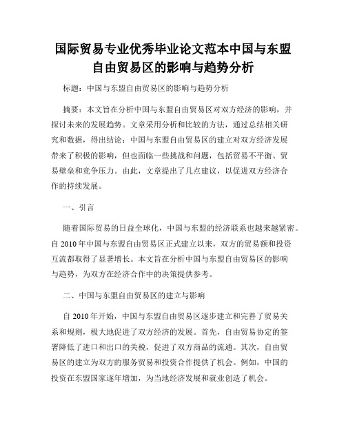 国际贸易专业优秀毕业论文范本中国与东盟自由贸易区的影响与趋势分析