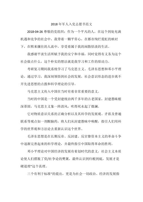2018年军人入党志愿书范文