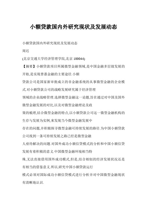 【word】小额贷款国内外研究现状及发展动态