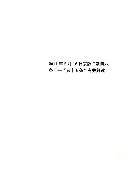 2011年2月16日京版“新国八条”—“京十五条”有关解读