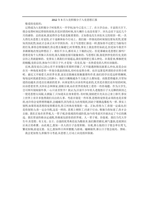 2012年5月入党积极分子入党思想汇报