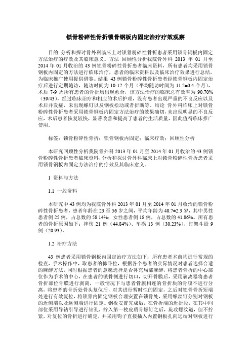 锁骨粉碎性骨折锁骨钢板内固定治疗疗效观察