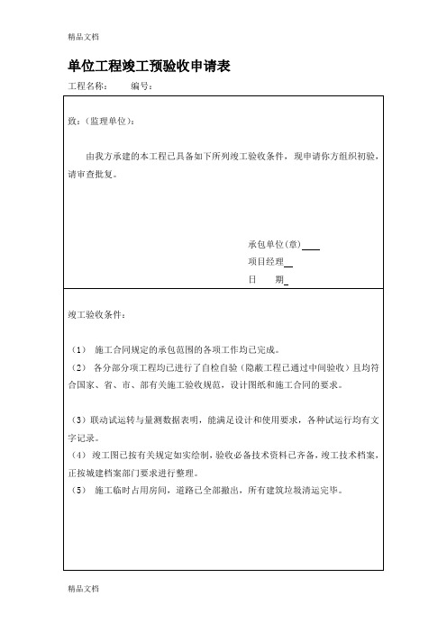 最新单位工程竣工预验收申请表