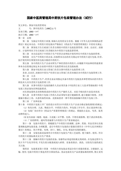 国家中医药管理局中药饮片包装管理办法(试行)