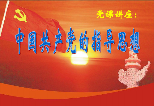 党的指导思想(2013)