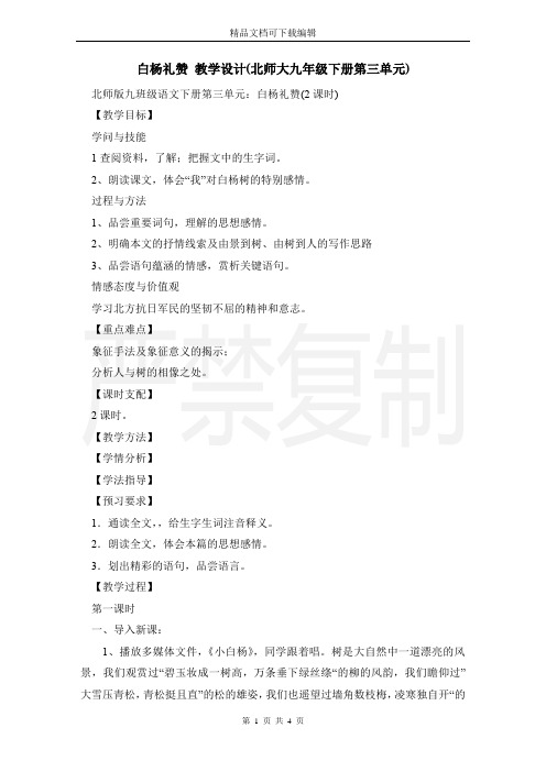 白杨礼赞 教学设计(北师大九年级下册第三单元)