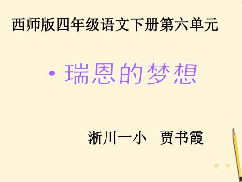 2013年西师版语文第八册《瑞恩的梦想》ppt精品课件