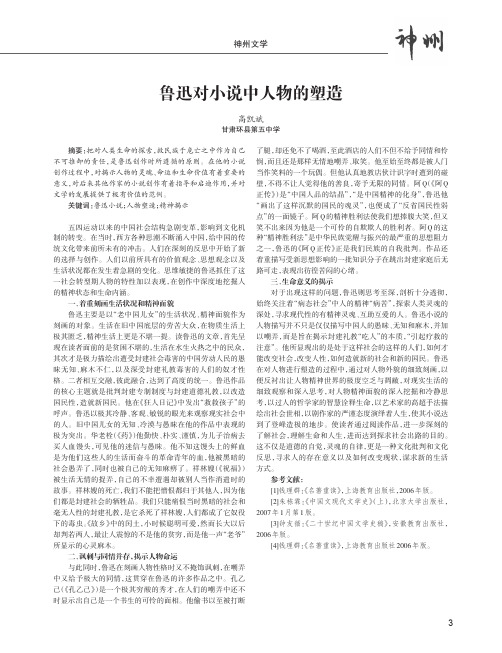 鲁迅对小说中人物的塑造