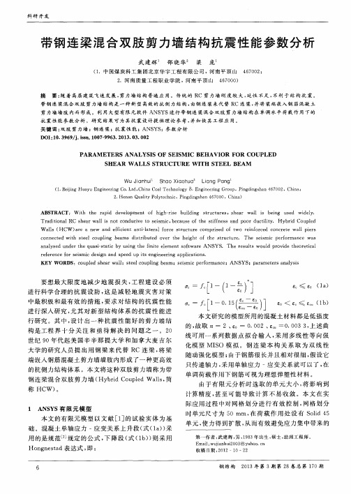 带钢连梁混合双肢剪力墙结构抗震性能参数分析