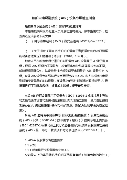 船舶自动识别系统（AIS）设备专项检查指南