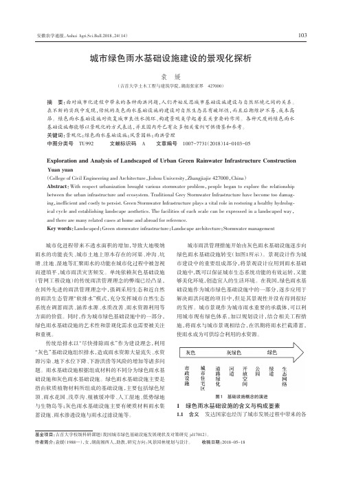 城市绿色雨水基础设施建设的景观化探析
