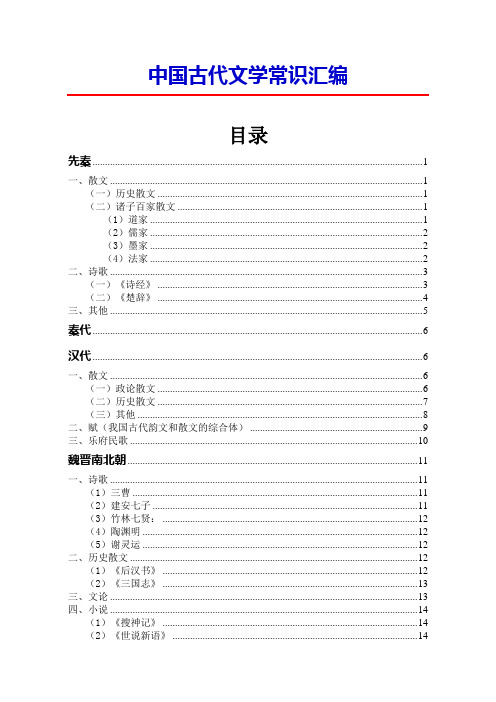 【高考语文】中国古代文学常识汇编(带目录)